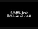 掲示板にあった陽気になれるレス集