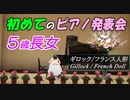 【ピアノ発表会】５歳女の子が弾くフランス人形 ギロック [Piano Recital] French doll - Gillock