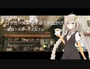 【あかり車載】-きずなあかり、ロッカーズスタイルでお出かけ-一曲目ブルータスカフェ