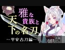 【平安古刀】雅な貴族と天下の名刀│真剣ゼミ 歴史講座 #02【VOICEROID解説】