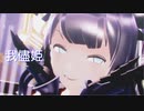 【艦これMMD】その３２【sdPBR440】「我儘姫」　軽巡棲鬼