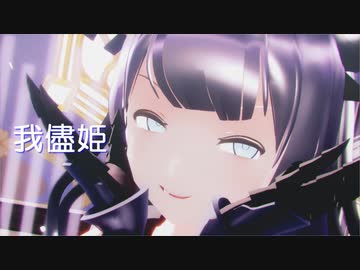 【艦これMMD】その３２【sdPBR440】「我儘姫」　軽巡棲鬼
