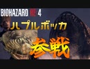 モンハンを解雇されたハプルボッカさん、バイオに転職していた件について　　Part 4【バイオRE4】