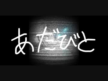 あだびと / トゥワン feat.初音ミク