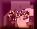 【実況】夢日録 -広く冴えわたる夜風の眠り-【第一稿】