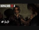 【プレイ動画】BIOHAZARD RE:4【part10】