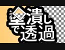 【AviUtl】塗潰しで透過スクリプト