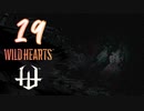 【クロバトゲーム部!!】ワイルドハーツ-獣狩２人でわちゃわちゃ狩猟-part19【ラスボス！・後編】