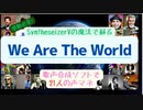 「SynthesizerV」のボーカル7人を駆使して、We are the worldの声マネをしてみたよ