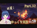 チャレンジ！デカロック山！！【二ノ国 白き聖灰の女王】Part.３２