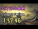 116.ダークソウル3_全ボスRTA_IGT1時間57分46秒_欠け月の曲剣1/2