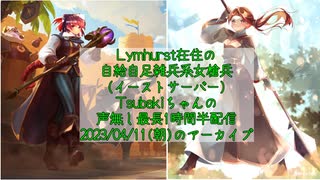 【Albion Online】自給自足雑兵系女槍兵Tsubakiちゃんの声無し最長1時間半配信2023/04/11朝の部のアーカイブ
