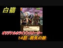 白猫　 オリジナルホライゾンストーリー　１４話　弱気の隙　６周年イベント振り返り　＃２１　【白猫プロジェクト】