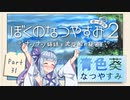 【ぼくのなつやすみポータブル2】青色なつやすみ Part31【VOICEROID実況】