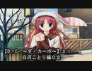 【Ｄ．Ｃ． 〜ダ・カーポ〜】２１ＰＣ版！！《白河ことり編０２》青のりを気にしない学園のアイドルとは一体・・・（白目）