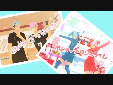 【MMDHQ!!】ポジティブ2曲【みやんず】