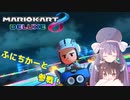 【マリオカート8DX】ウナきりカート番外編・2回目のふにちかーと！【VOICEROID実況】