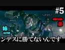 【BIOHAZARD5】ンデス（中ボス）に勝てないんです。 #5