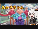 【VOICEROID実況】あかりちゃんポルティア　その43【初見プレイ】