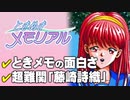 【ときめきメモリアル】ゲームとしての面白さ／ラスボス藤崎詩織【第143回後編-ゲーム夜話】