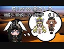 【Rimworld淫夢】極限の砂漠の夜の悪夢.mp12
