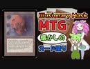 【MTG】Illusionary Mask【VOICEVOX解説】ずんだもん ＆ 四国めたん