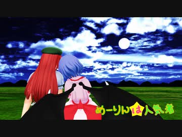 【東方MMD】めーりんは人気者(レミリアのお悩み編)