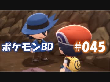 【ポケモンBD】りかけいのおとこ、シンオウ地方を往く【毒タイプ縛り・初プレイ】 実況プレイ part45