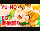 YU-NO◆健全青少年のとても健全な非日常【エンディング直後語り】
