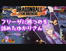 フリーザ戦諦めたゆかり凪さんとドラゴンボールザブレイカーズ
