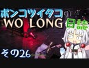 ポンコツイタコのWO LONG日誌 その26【ボイロ実況】