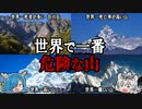 あまりにも怖い！世界一危険な山4選【ゆっくり解説】