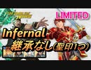 【FEH】リミテッド英雄戦 カイン＆アベル インファナル 配布のみ 継承なし 聖印1つ