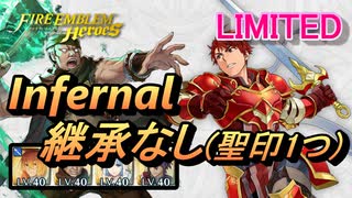 【FEH】リミテッド英雄戦 カイン＆アベル インファナル 配布のみ 継承なし 聖印1つ