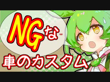 【ずんだもん解説】車のカスタムでNG？な行動