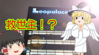 レオパレスの支援内容がキツい件