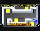 プログラミング学習　ANDとNOTの迷宮　エクストラチェックポイント４４攻略　＃１１１　【ナビつき！ つくってわかる はじめてゲームプログラミング】