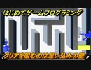 プログラミング学習　クリアを阻むのは思い込みの壁　エクストラチェックポイント４５攻略　＃１１２　【ナビつき！ つくってわかる はじめてゲームプログラミング】