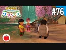 【実況】牧場物語 Welcome！ ワンダフルライフを遊ぶいも【#76】