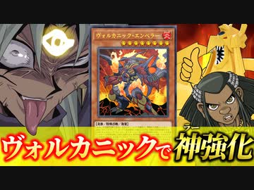 ヴォルカニック新規で「ラーの翼神竜」がさらに強化されてしまった件