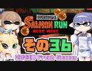 [スプラトゥーン3 サーモンラン]つづみ=サンが出てシャケシバく その36 [CeVIO 実況]