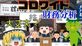 大戸屋買ってる場合？【決算書分析】コロワイド
