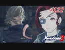【ハードレベル実況】ゼノブレファンがゼノブレイド３を初見プレイ #122