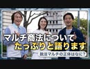 #171［全編］マルチ商法について、たっぷりと語ります『ルポ　脱法マルチ』【大人の放課後ラジオ 第171回】