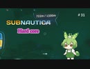 進め！ずんだALPHA（仮）なのだ/サブノーティカ（ハードコア）＃31