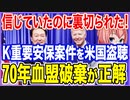 信じていたのに裏切られた！K国の重要安保案件を米国がさらっと盗聴！70年の血盟は破棄が正解だ！【2023/04/11】