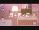 【オリジナル】巡ル夜ノ花【栢餅ver.】