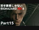 【初見実況】苦手要素しかないBIOHAZARD RE:4【Part15】