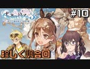 【ライザ3】花梨パイセンと行く、最高にハイな冒険。【Part10】