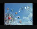 バニラ / cover